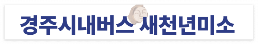 경주시내버스 정보