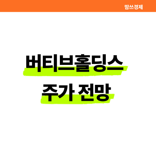 버티브홀딩스 주가 전망 썸네일