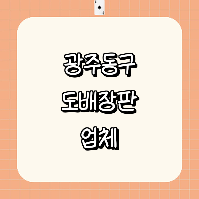 광주 동구 도배공사