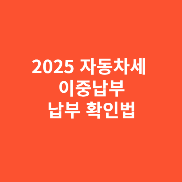 2025 자동차세 이중납부 방지 위한 납부 확인법
