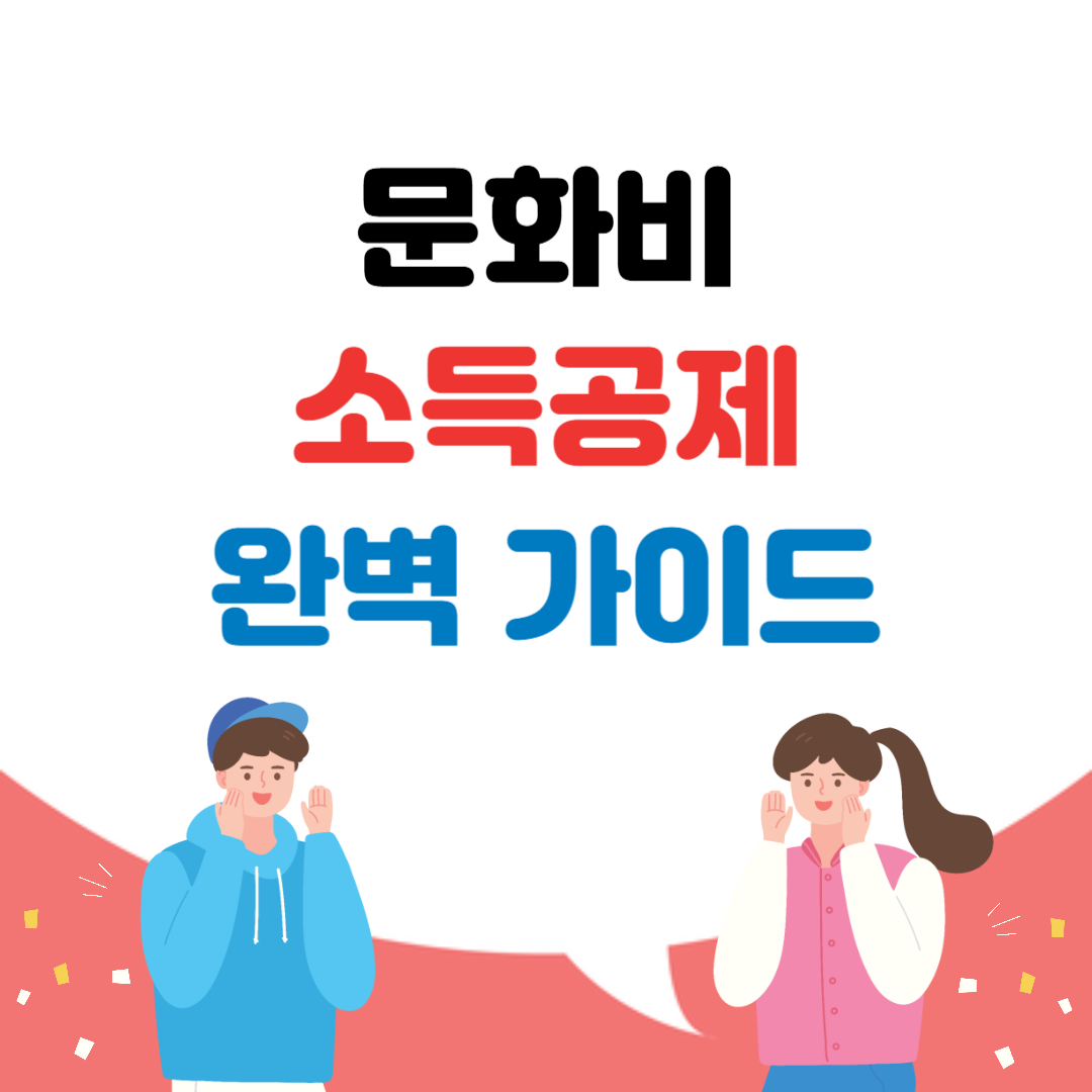 문화비 소득공제