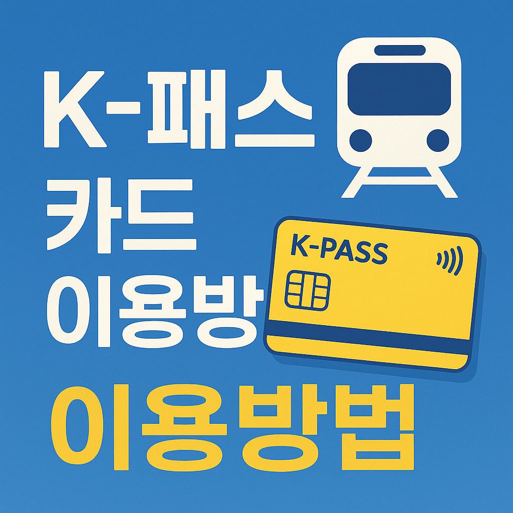 K-패스 카드 이용방법
