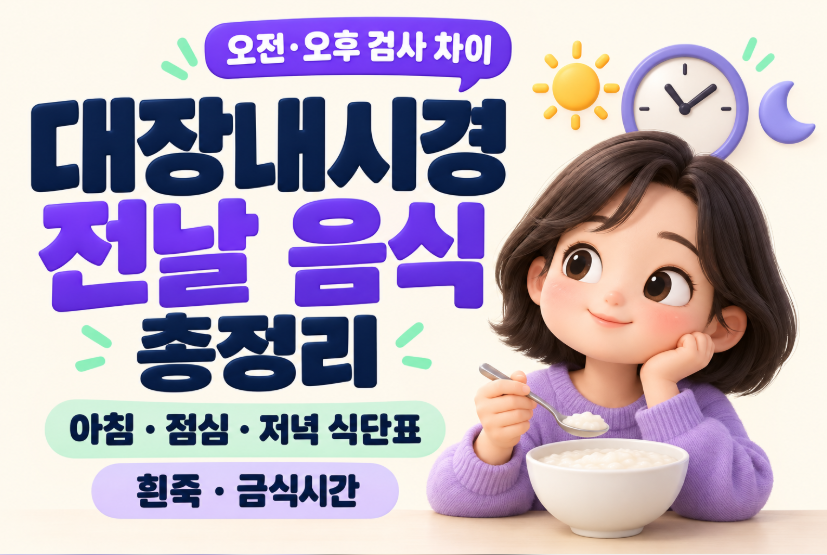 대장내시경 전날 음식 총정리｜아침&middot;점심&middot;저녁 식단표&middot;흰죽&middot;금식시간&middot;오전 오후 검사 차이