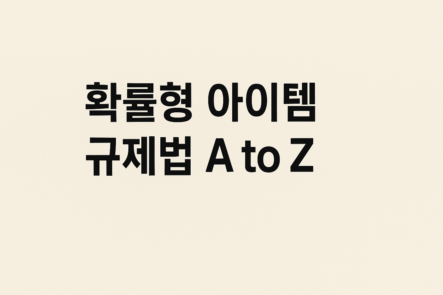 확률형 아이템 규제법