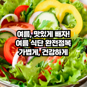 여름 다이어트 식단