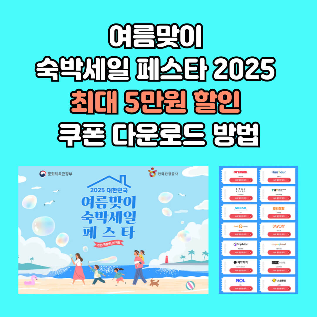 여름맞이 숙박세일페스타 2025 할인쿠폰 다운로드