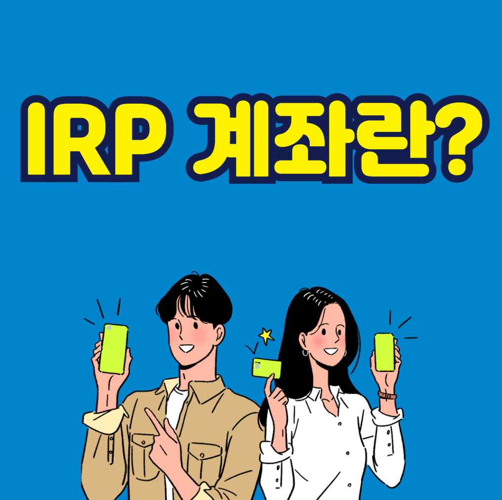 IRP 계좌란