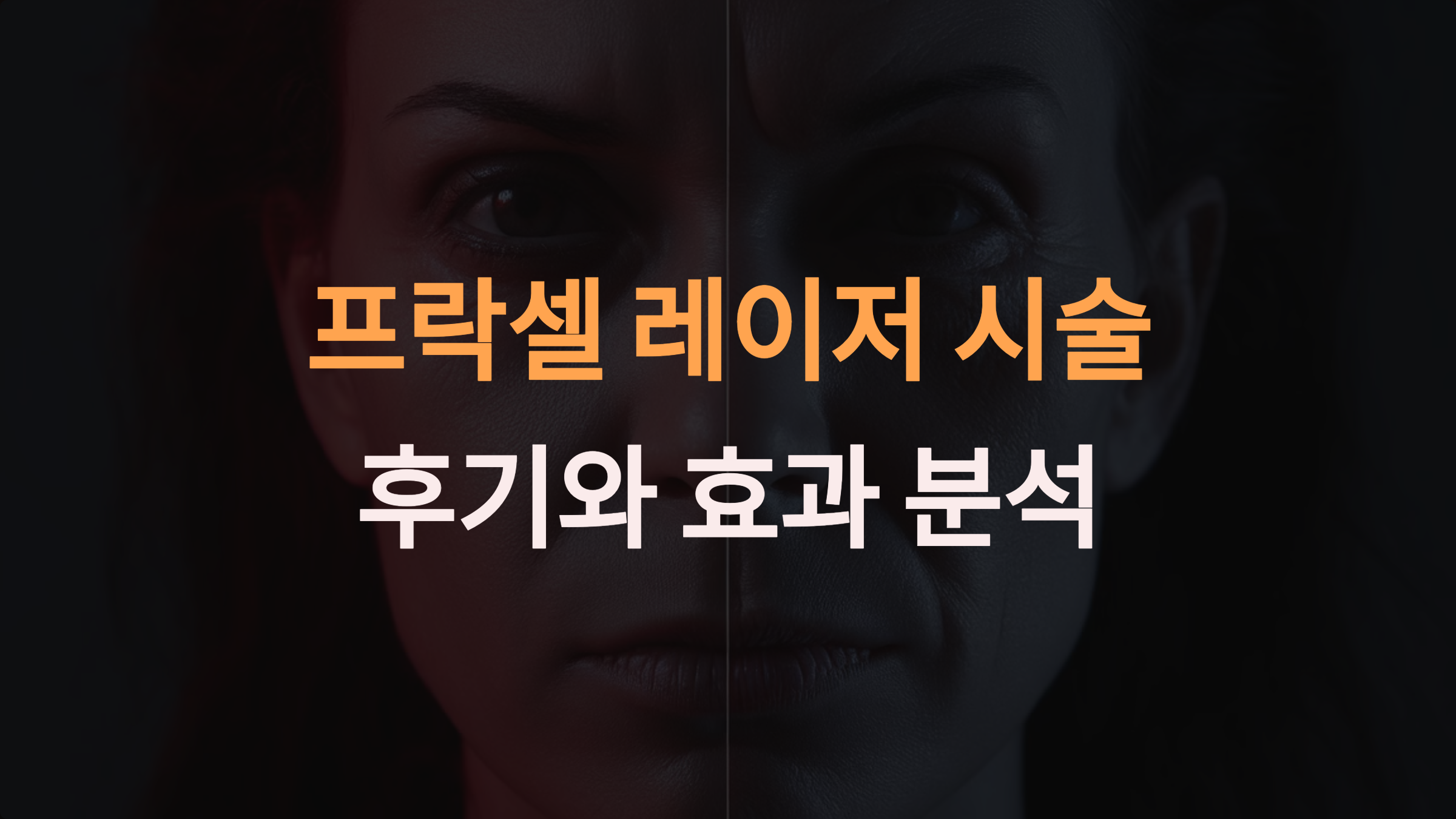 프락셀 레이저 후기