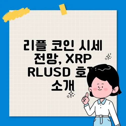 리플 코인 시세 전망, XRP RLUSD 호재 소개