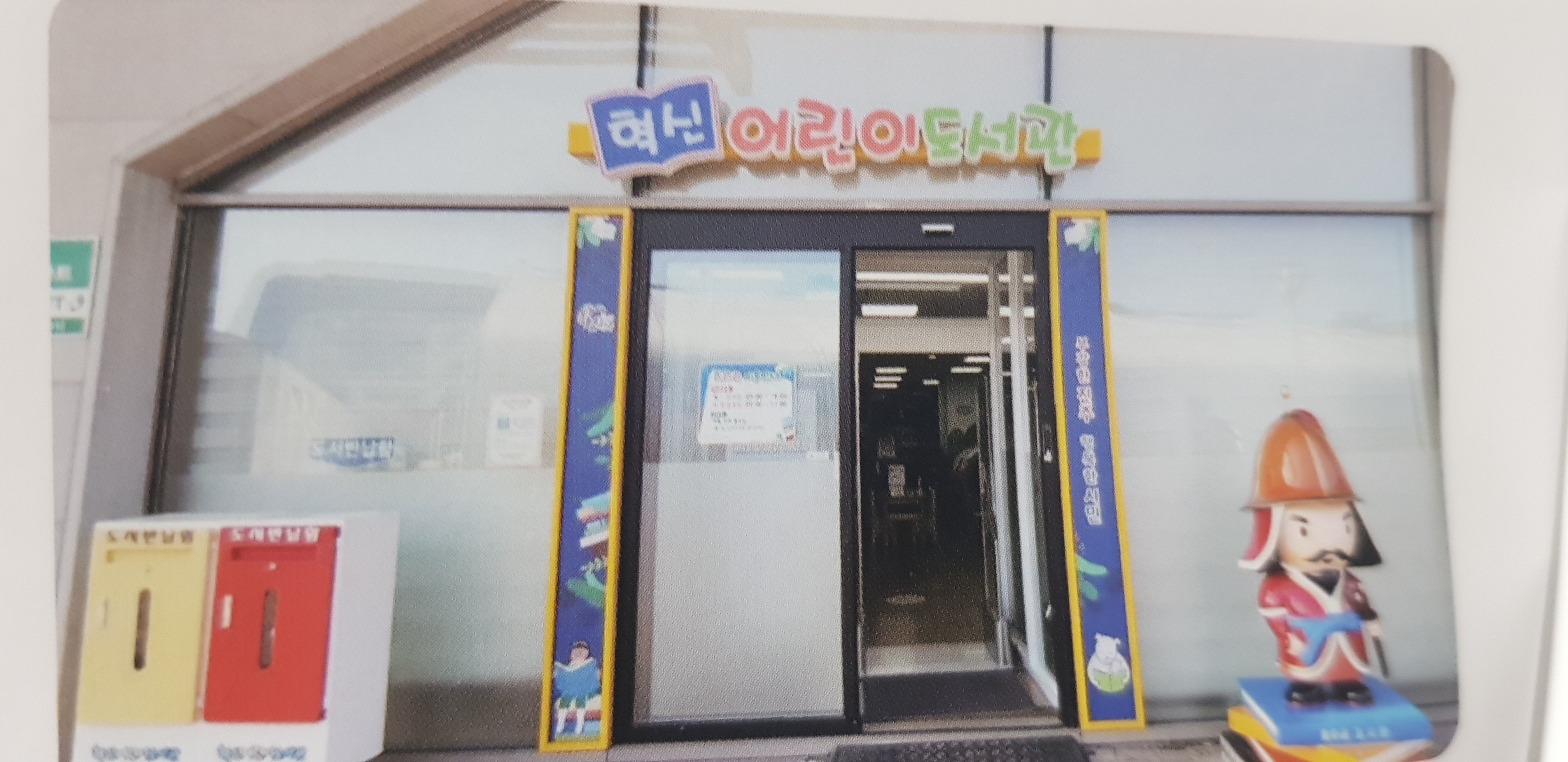 혁신어린이도서관