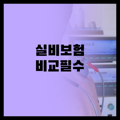 실비보험, 제대로 비교 안 하면 10