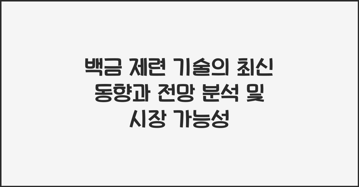 백금 제련 기술의 최신 동향과 전망