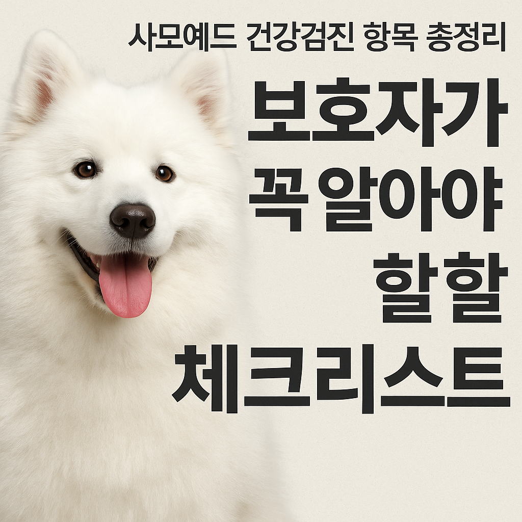 사모예드 건강검진 항목 총정리