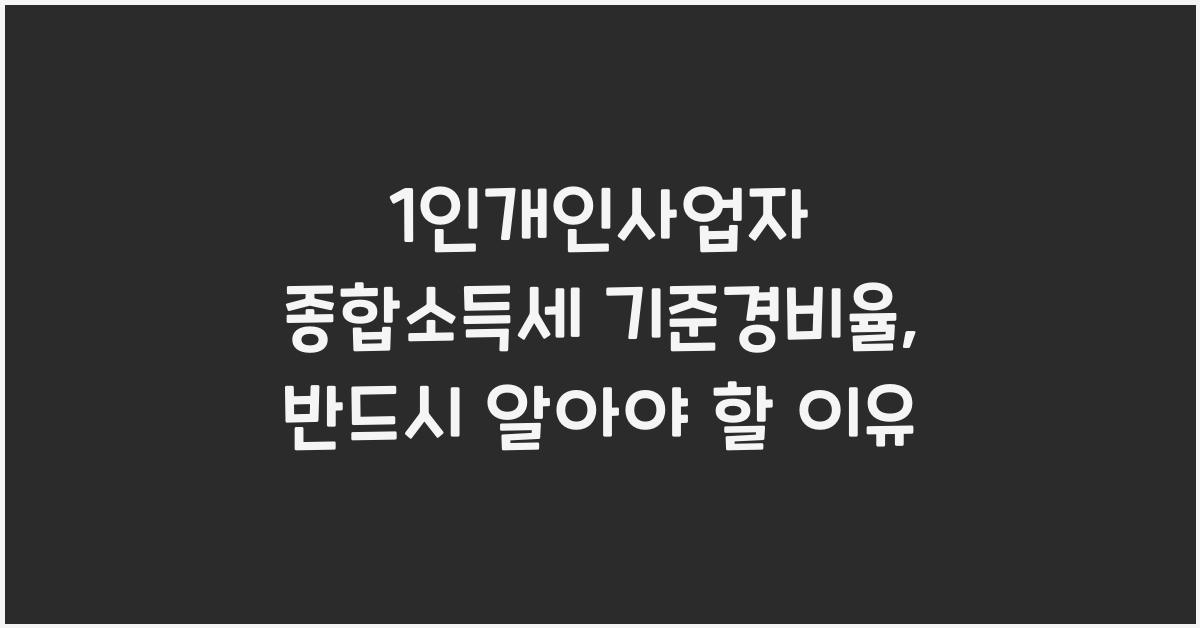 1인개인사업자 종합소득세 기준경비율