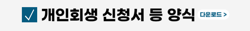 개인회생-절차-비용-조건