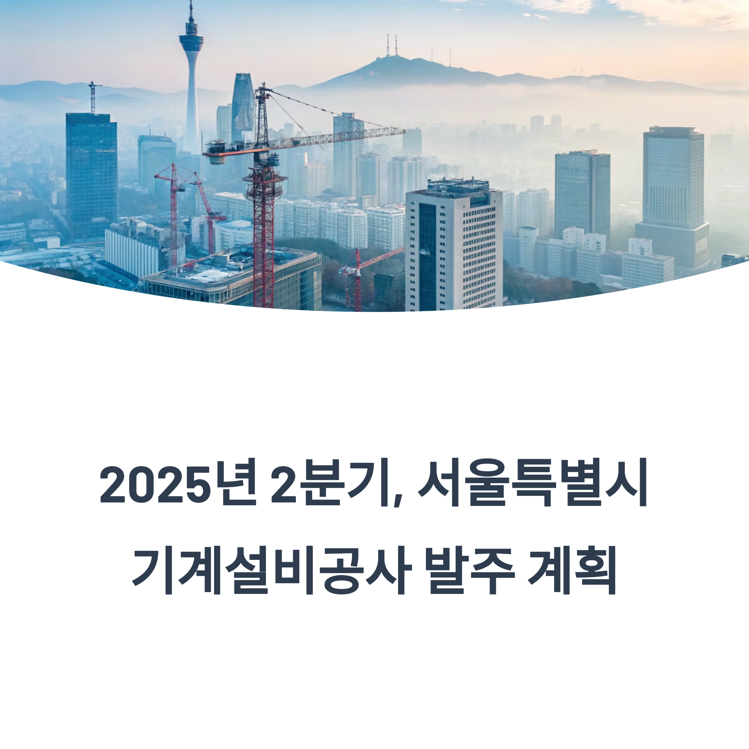 서울시 기계설비공사 발주