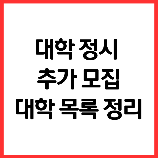 대학-정시-추가-모집-목록-정리
