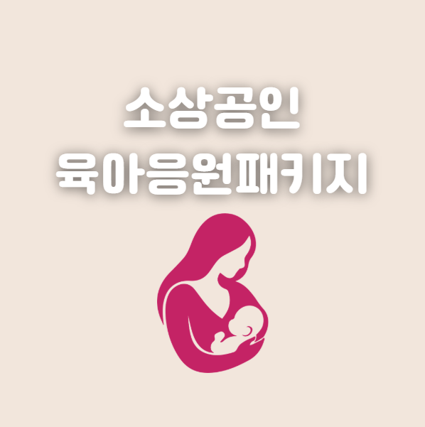 소상공인 육아응원패키지