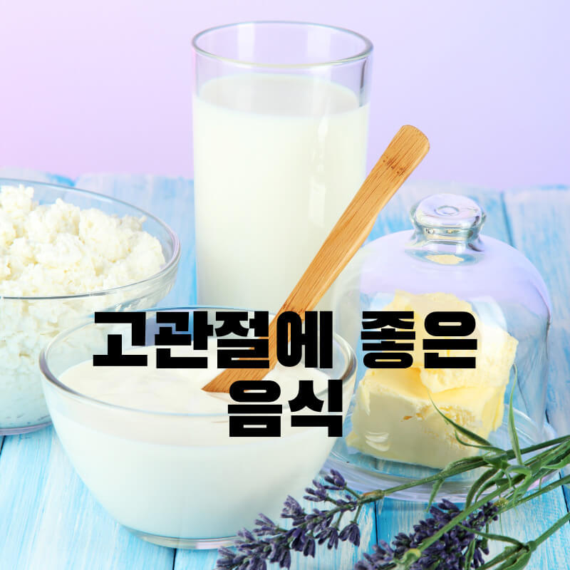 고관절에 좋은 음식