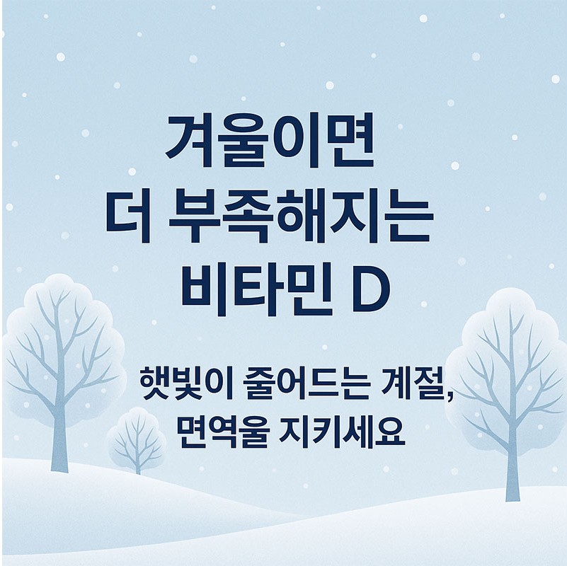 겨울이면 더 부족해지는 비타민 D
