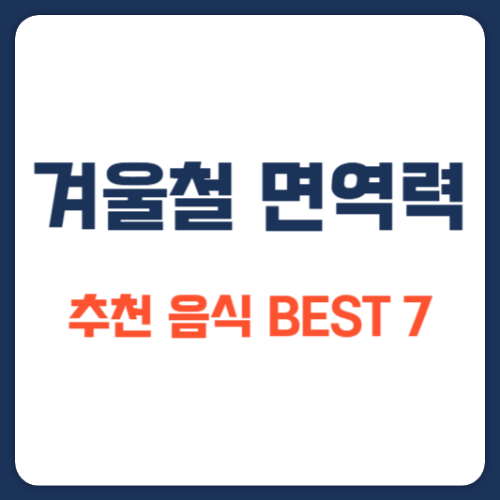 겨울철 건강 관리, 면역력에 좋은 추천 음식 BEST 7