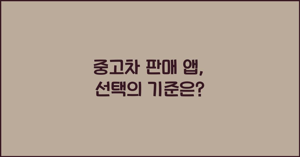 중고차 판매 앱