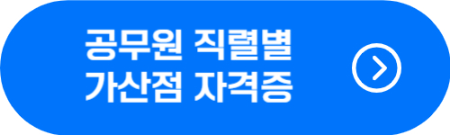 공무원 직렬별 가산점 자격증 종류 확인 버튼