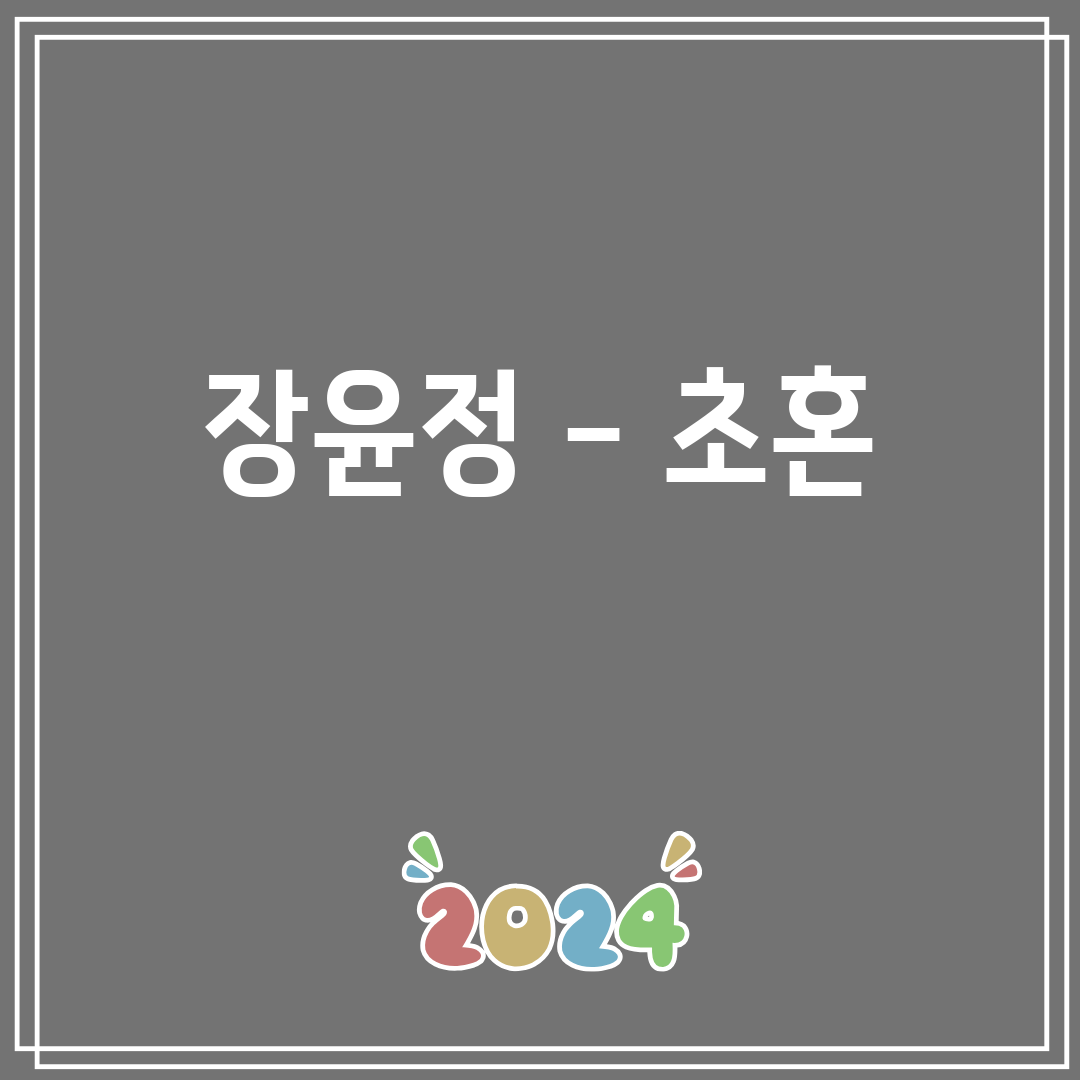 장윤정 - 초혼