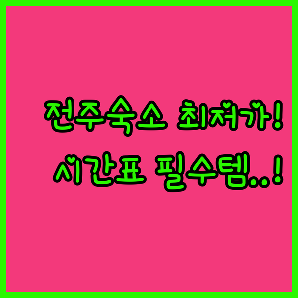 전주 여행 숙소 5만원 최저가부터 럭..