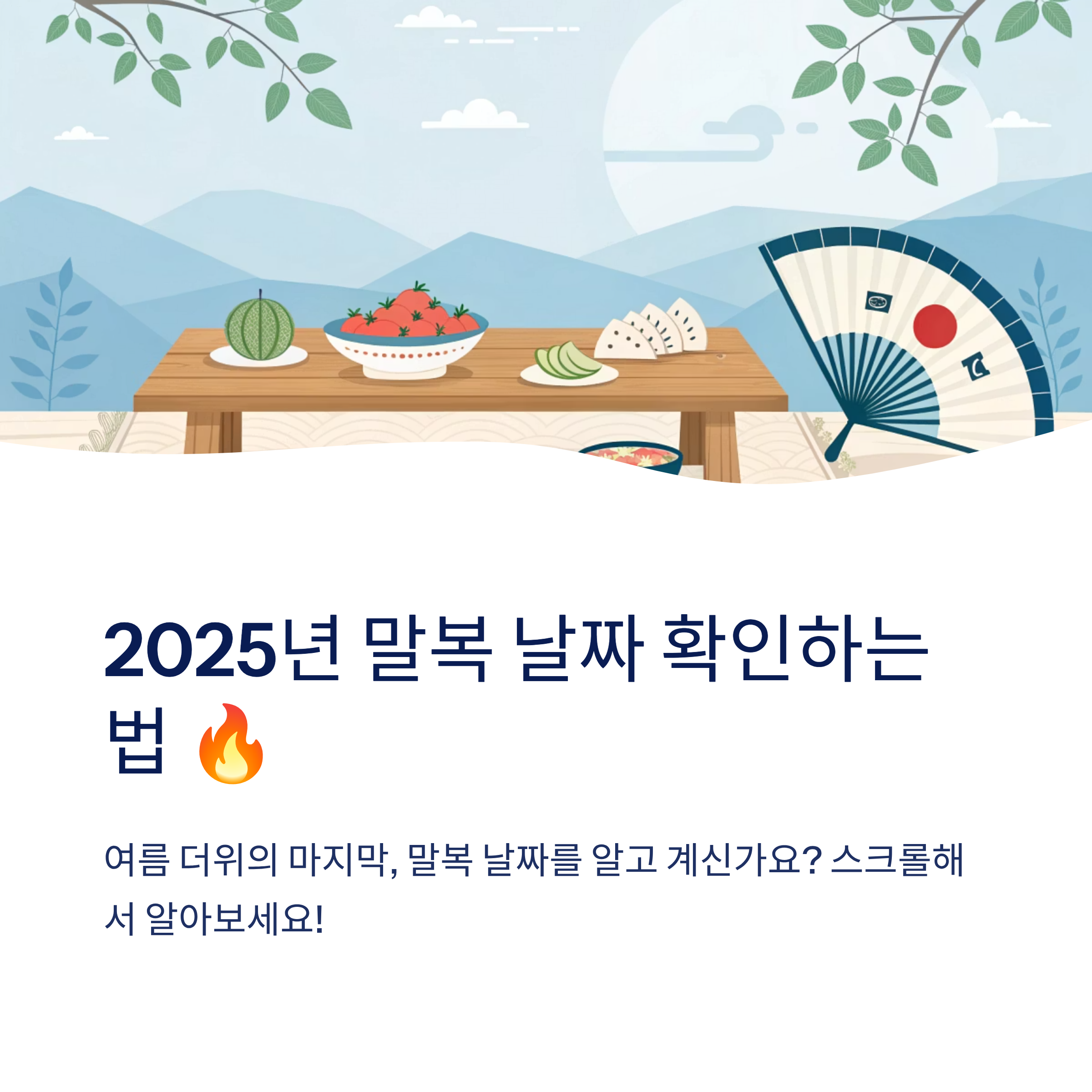 말복 날짜 2025 언제인지 확인하는 방법