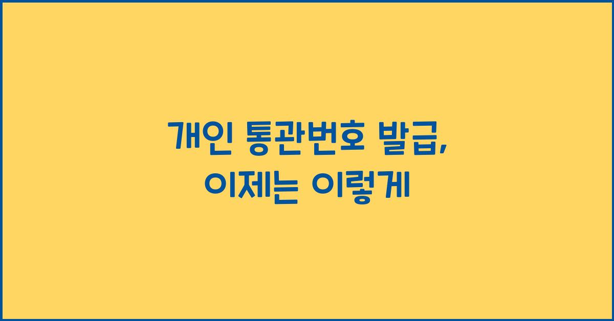 개인 통관번호 발급