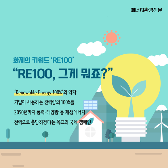 재생 에너지(RE100) 관련 5대장 주