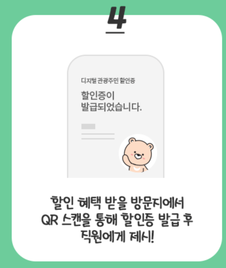 디지털 관광주민증 발급방법, 혜택, 할인혜택 지역 총정리