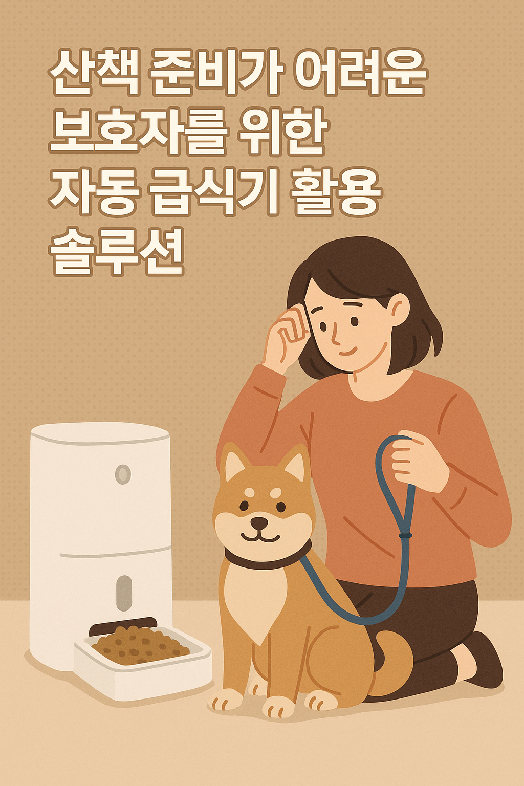 자동 급식기