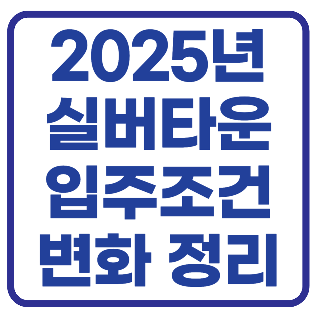2025년 실버타운 입주조건 변화 총정리