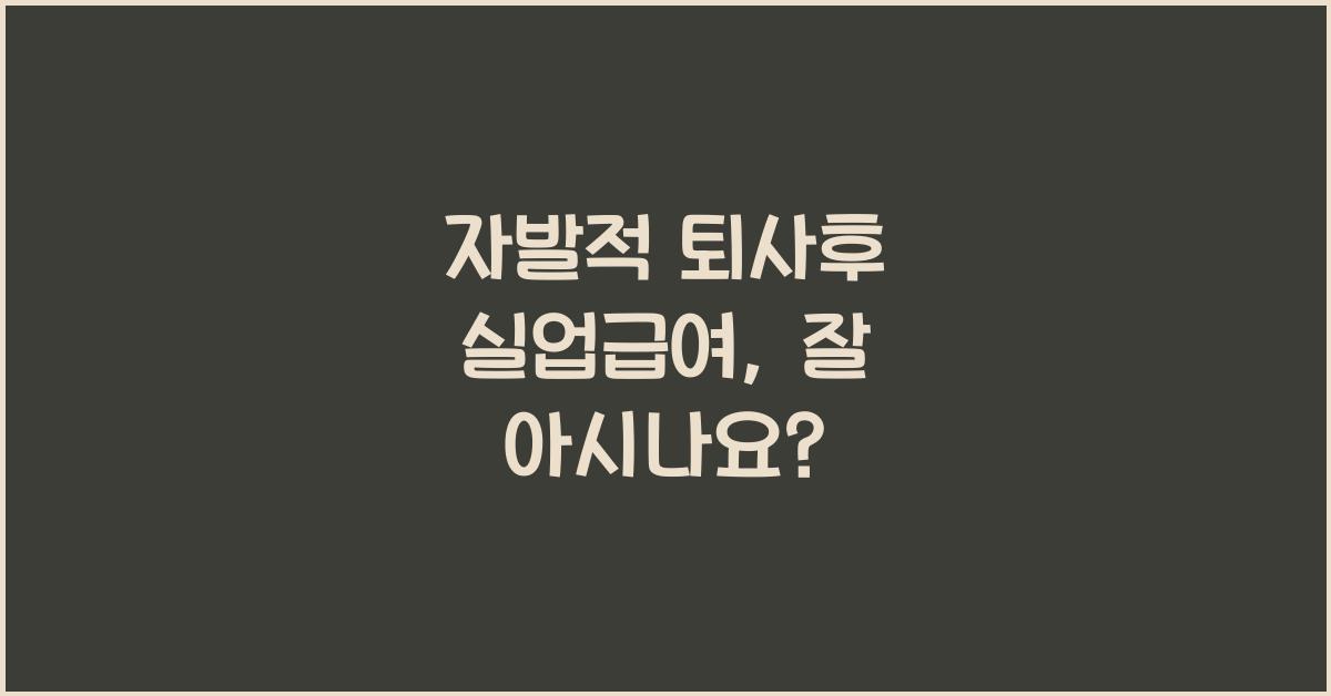 자발적 퇴사후 실업급여