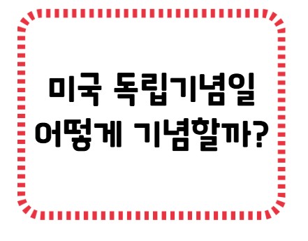 썸네일- 미국 독립기념일