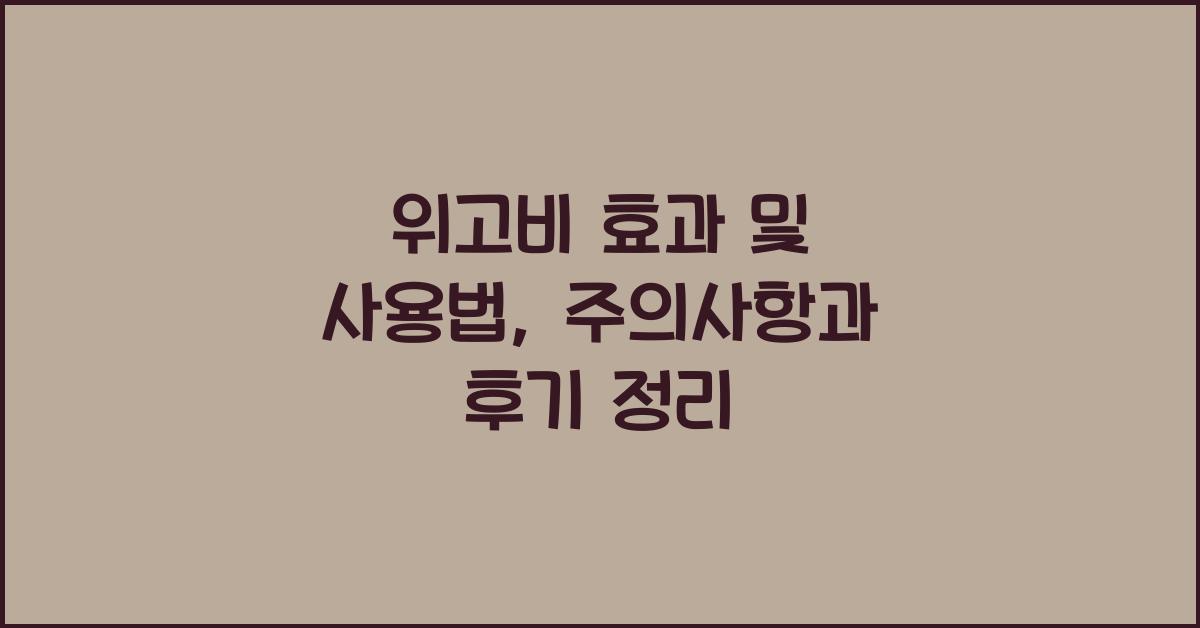 위고비 효과 및 사용법