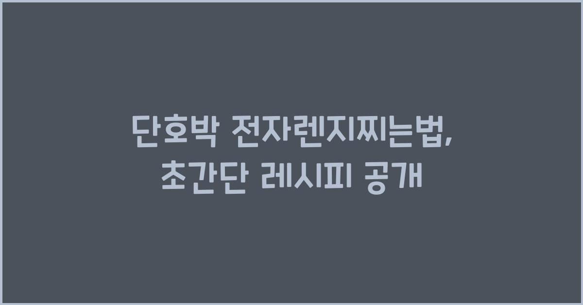 단호박 전자렌지찌는법 