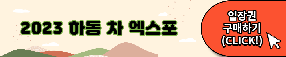 하동 차 엑스포 입장권 구매하기