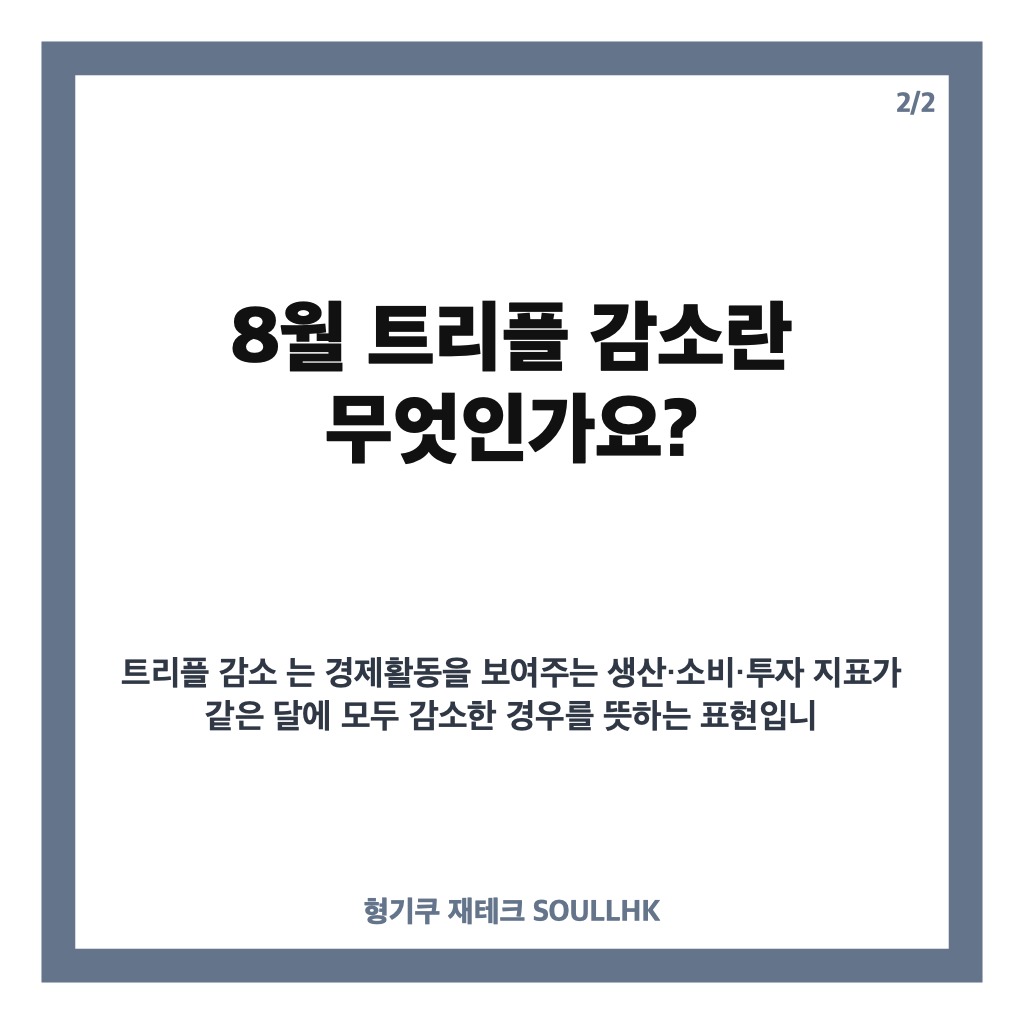 월 트리플 감소, 생산&middot;소비&middot;투자가 함께 줄어든 배경은 카드뉴스 3
