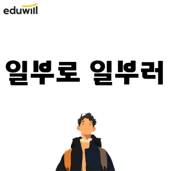일부러 일부로 맞춤법 뜻 사투리_11