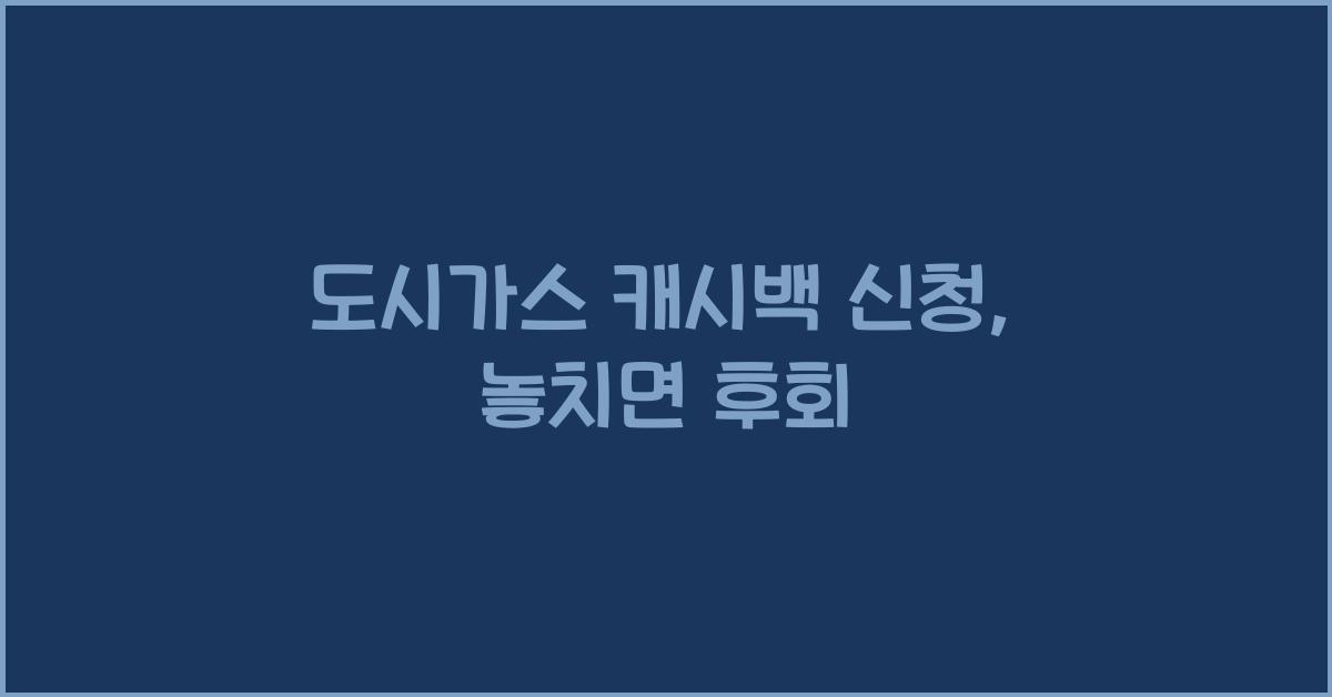 도시가스 캐시백 신청