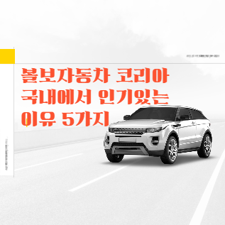볼보자동차 코리아 국내에서 인기있는 이유 5가지