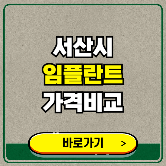 서산시 치과 임플란트 가격 비교 및 비용, 종류 추천 (어금니, 틀니, 보험 적용)