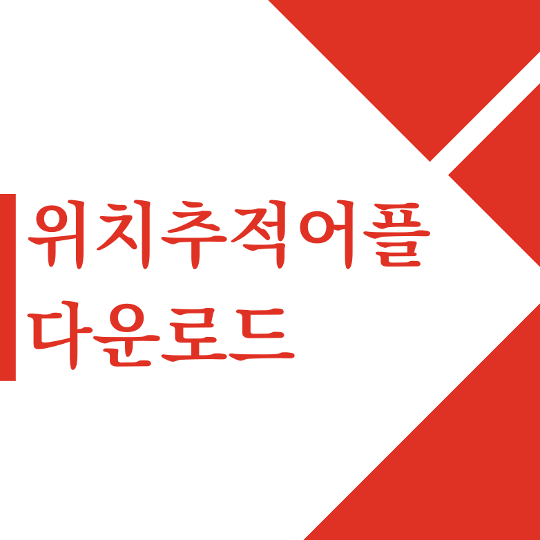 위치추적어플 다운로드 무료 추천 및 확인 찾기 정확도 5분 만에 보기