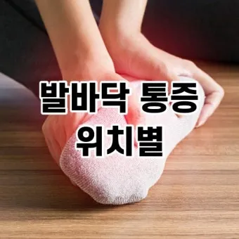 발바닥통증의 원인들과 해결책_16