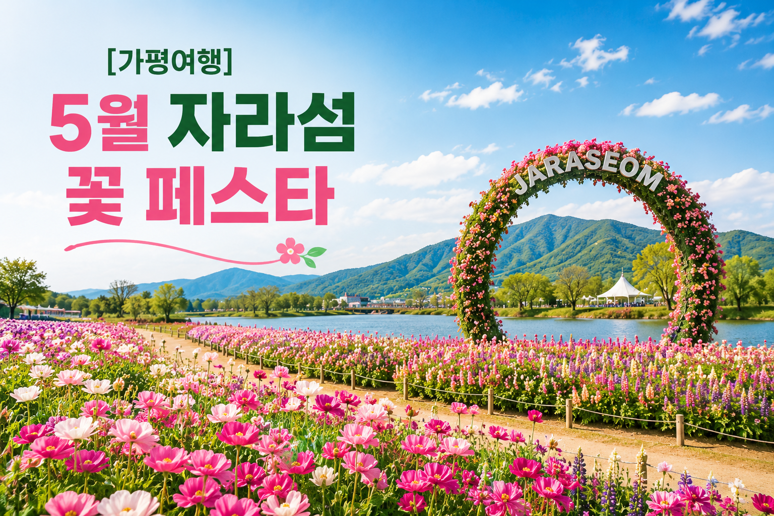 가평 자라섬 꽃여행