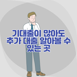 기대출과다자-추가-대출-가능한-곳