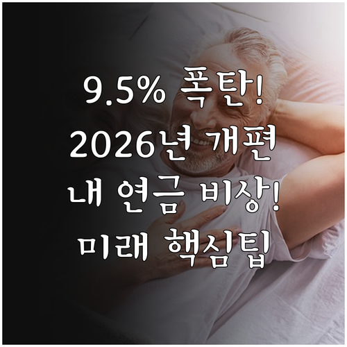 국민연금 개편 2026년 9.5% 요..